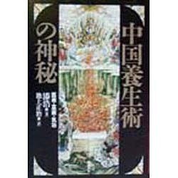 中国養生術の神秘』医術・巫術・気功 中国養生術の神秘 : 医術・巫術・気功 - メルカリ