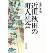 近世秋田の町人社会 [単行本]