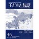 季刊子どもと昔話 46号 [単行本]