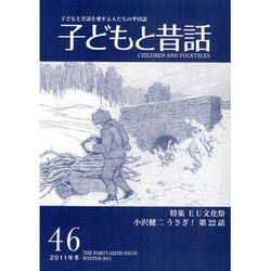 季刊子どもと昔話 46号 [単行本]