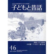季刊子どもと昔話 46号 [単行本]