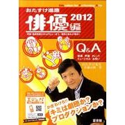 おたすけ進路 俳優編 2012（おたすけ進路シリーズ） [単行本]