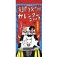 御教訓カレンダー 2009 [カレンダー]