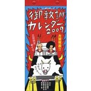 御教訓カレンダー 2009 [カレンダー]