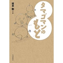 タマゴマンのもと [単行本]