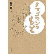 タマゴマンのもと [単行本]