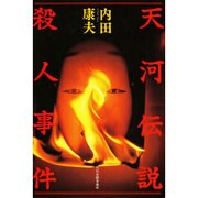 天河伝説殺人事件 [全集叢書]