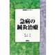 急病の鍼灸治療(臨床鍼灸シリーズ〈4〉) [単行本]