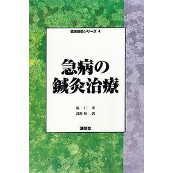 急病の鍼灸治療(臨床鍼灸シリーズ〈4〉) [単行本]