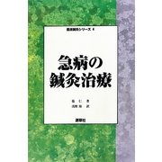 急病の鍼灸治療(臨床鍼灸シリーズ〈4〉) [単行本]