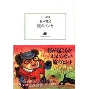 旅のパンセ(ランティエ叢書) [単行本]
