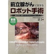 前立腺がんに対するロボット手術―連続写真と動画で学ぶ手技のコツと落とし穴 [単行本]