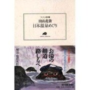 日本温泉めぐり(ランティエ叢書〈8〉) [単行本]