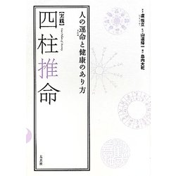 実践〉四柱推命 : 人の運命と健康のあり方-connectedremag.com