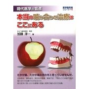 現代医学の盲点 本当の噛み合わせ治療はここにある(医学最先端シリーズ) [単行本]