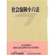 社会保険小六法〈平成11年版〉 改訂第25版 [単行本]