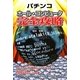 パチンコホール・コンピュータ完全攻略 [単行本]