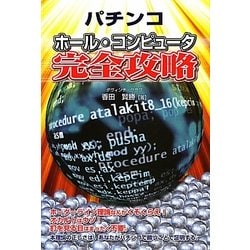 パチンコホール・コンピュータ完全攻略 [単行本]