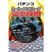 パチンコホール・コンピュータ完全攻略 [単行本]