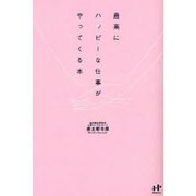 最高にハッピーな仕事がやってくる本 [単行本]