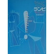 ランピ―SAKURAの見つけたきれいのスパイス [単行本]