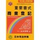 はじめて書式を学ぶ人のための 重要書式 商業登記―平成9年・10年改正法に基づく 新訂二版 (司法書士受験双書) [全集叢書]