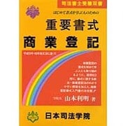 はじめて書式を学ぶ人のための 重要書式 商業登記―平成9年・10年改正法に基づく 新訂二版 (司法書士受験双書) [全集叢書]