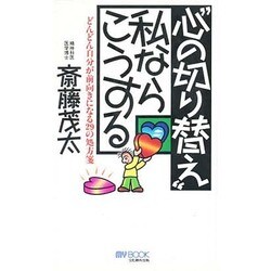 "心の切り替え"私ならこうする―どんどん自分が前向きになる29の処方箋(マイ・ブック) [単行本]