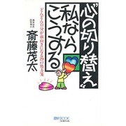 "心の切り替え"私ならこうする―どんどん自分が前向きになる29の処方箋(マイ・ブック) [単行本]