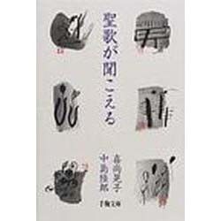 聖歌が聞こえる [単行本]