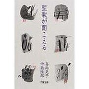 聖歌が聞こえる [単行本]