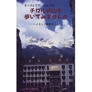 オーストリア・アルプス チロルの山を歩いてみませんか―ハイキング徹底ガイド [全集叢書]