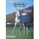 「あの馬は今?」ストーリーズ―引退した名馬、その後の物語 [単行本]