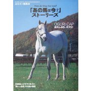 「あの馬は今?」ストーリーズ―引退した名馬、その後の物語 [単行本]