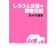 しろうと女房の厩舎日記 [単行本]