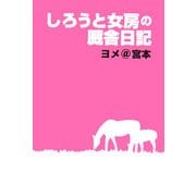 しろうと女房の厩舎日記 [単行本]