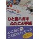 ひと言ハガキ・ふたこと手紙―慶事・挨拶・全科 [単行本]
