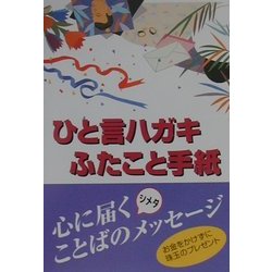 ひと言ハガキ・ふたこと手紙―慶事・挨拶・全科 [単行本]