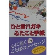 ひと言ハガキ・ふたこと手紙―慶事・挨拶・全科 [単行本]