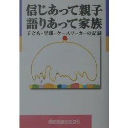 信じあって親子・語りあって家族―里親・子ども・ケースワーカーの記録 [単行本]