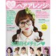 恋してHAPPY・おしゃれヘアアレンジ（英和MOOK） [ムックその他]