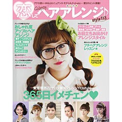 恋してHAPPY・おしゃれヘアアレンジ（英和MOOK） [ムックその他]