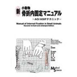 ヨドバシ.com - 新小動物骨折内固定マニュアル－AO/ASIFテクニック [単行本] 通販【全品無料配達】