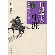 日蓮聖人の生涯〈第3巻〉久遠のひかり [全集叢書]