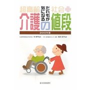 超高齢社会 だれもが気になる介護の値段〈2010年版〉 [単行本]