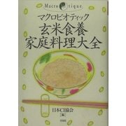 マクロビオティック玄米食養家庭料理大全 [単行本]