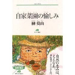 自家菜園の愉しみ(ランティエ叢書) [単行本]