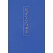 臨済宗信行教典 [単行本]