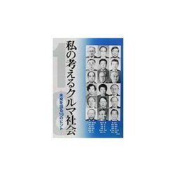 私の考えるクルマ社会―未来を語る18のヒント [単行本]