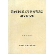 第28回交通工学研究発表会論文報告集 [単行本]